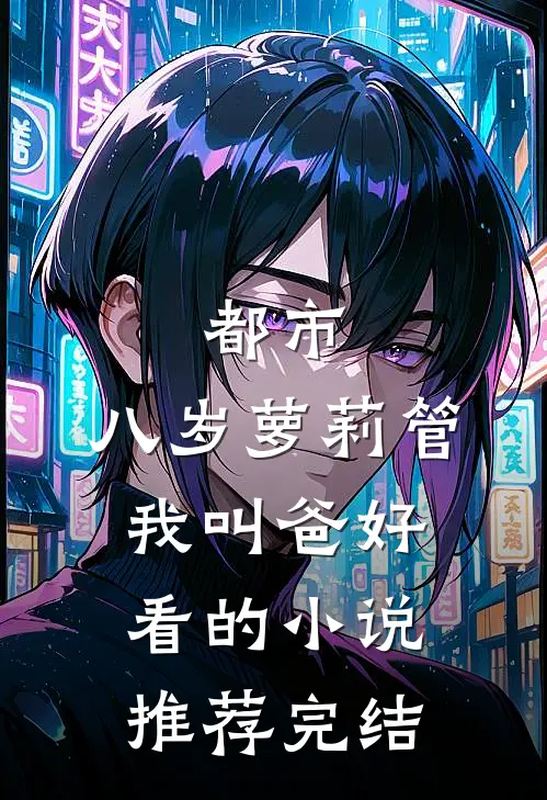 都市：八岁萝莉管我叫爸好看的小说推荐完结