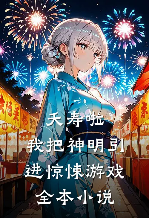 夭寿啦，我把神明引进惊悚游戏全本小说