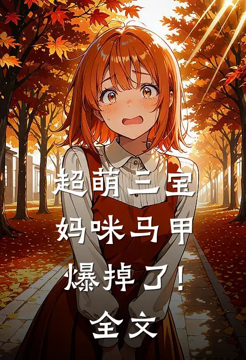 超萌三宝:妈咪马甲爆掉了!全文