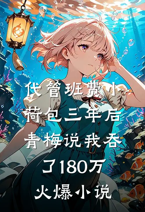 代管班费小荷包三年后，青梅说我吞了180万火爆小说