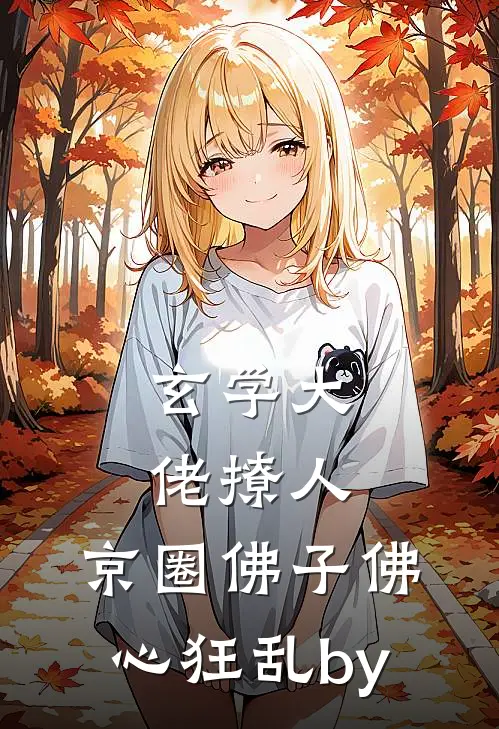 玄学大佬撩人，京圈佛子佛心狂乱by