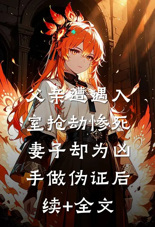 父亲遭遇入室抢劫惨死，妻子却为凶手做伪证后续+全文