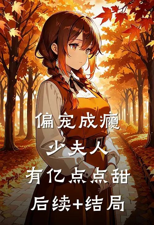 偏宠成瘾：少夫人，有亿点点甜后续+结局