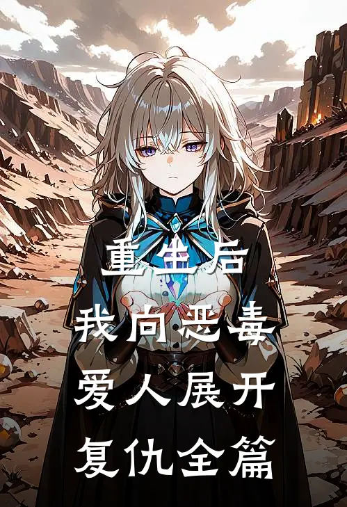 重生后，我向恶毒爱人展开复仇全篇