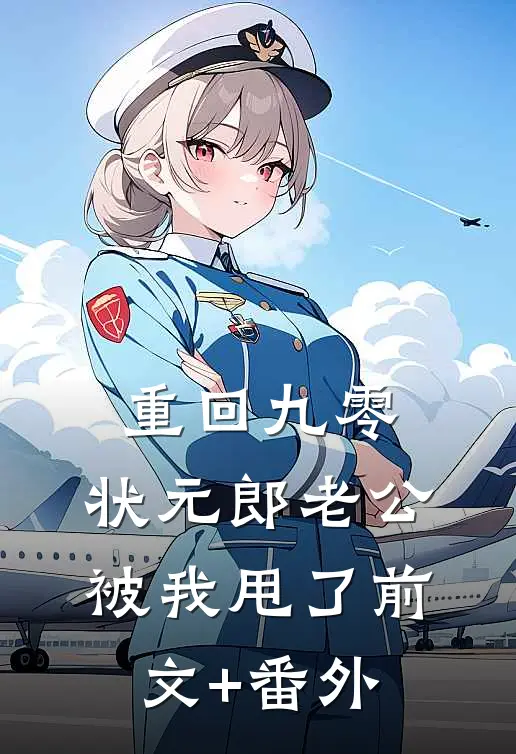 重回九零，状元郎老公被我甩了前文+番外