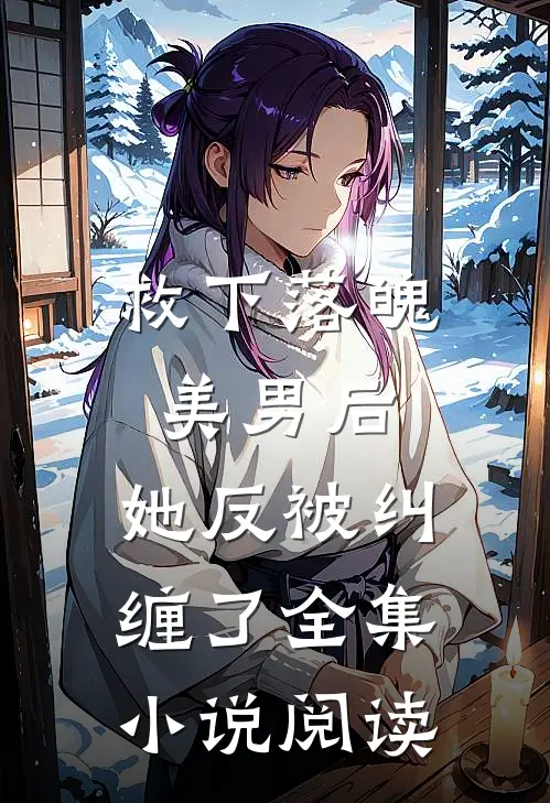 救下落魄美男后，她反被纠缠了全集小说阅读