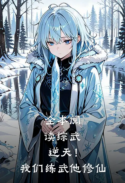 全本阅读综武：逆天！我们练武他修仙