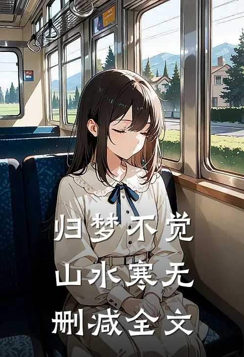 归梦不觉山水寒无删减全文