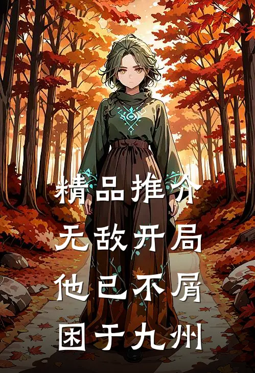 精品推介无敌开局，他已不屑困于九州