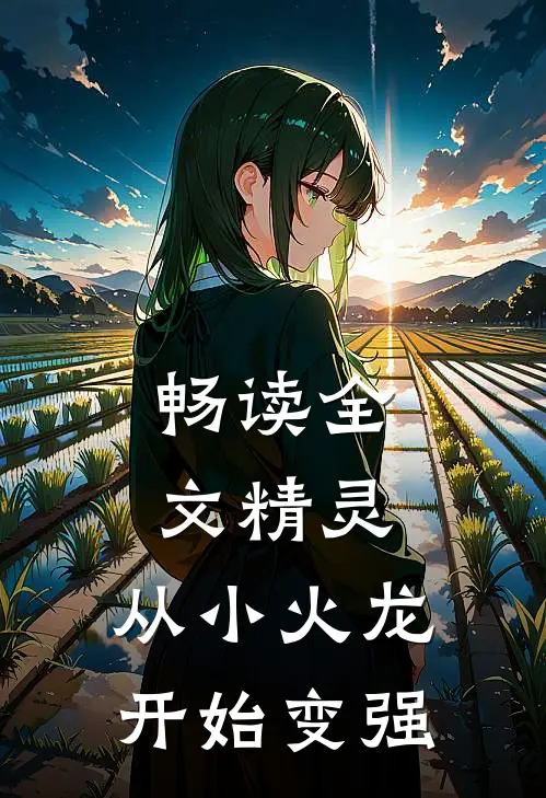 畅读全文精灵：从小火龙开始变强