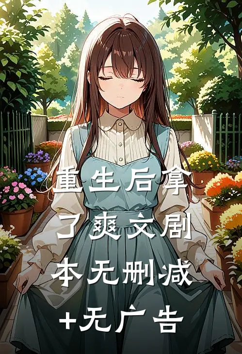 重生后拿了爽文剧本无删减+无广告