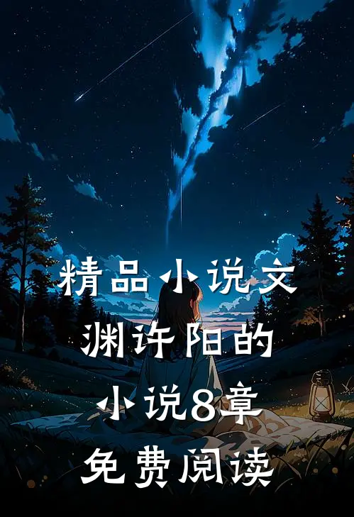 精品小说文渊许阳的小说8章免费阅读