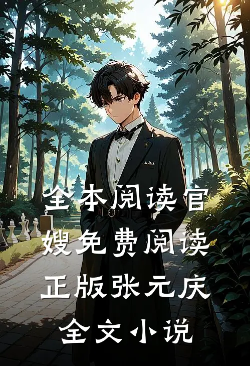 全本阅读官嫂免费阅读正版张元庆全文小说