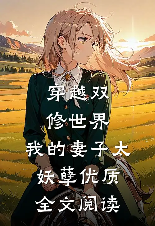 穿越双修世界，我的妻子太妖孽优质全文阅读