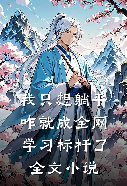 我只想躺平，咋就成全网学习标杆了全文小说