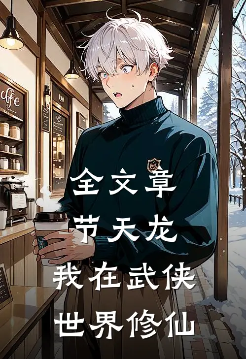 全文章节天龙：我在武侠世界修仙