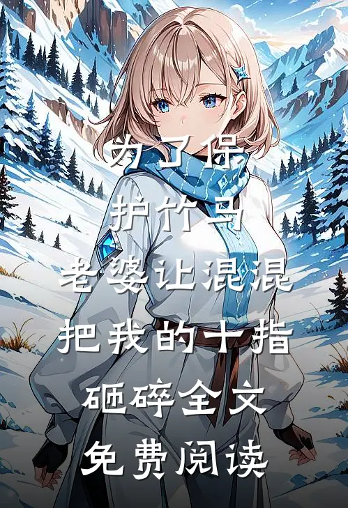 为了保护竹马，老婆让混混把我的十指砸碎全文免费阅读