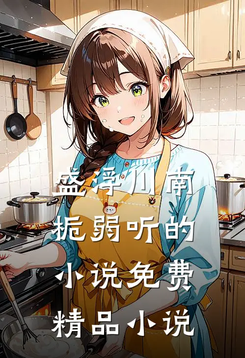 盛浮川南栀弱听的小说免费精品小说