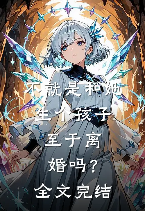 不就是和她生个孩子，至于离婚吗？全文完结