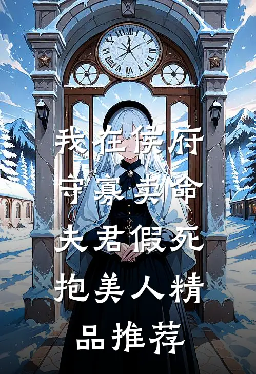 我在侯府守寡卖命，夫君假死抱美人精品推荐