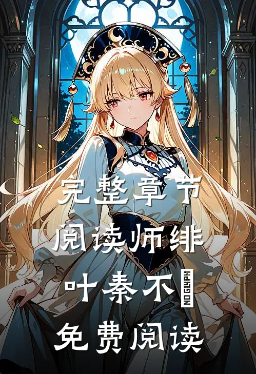 完整章节阅读师绯叶秦不俍免费阅读