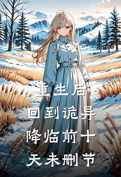 重生后，回到诡异降临前十天未删节