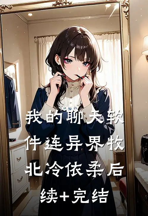 我的聊天软件连异界牧北冷依柔后续+完结