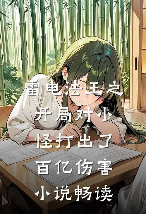 雷电法王之开局对小怪打出了百亿伤害小说畅读