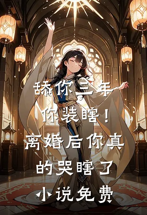舔你三年你装瞎！离婚后你真的哭瞎了小说免费