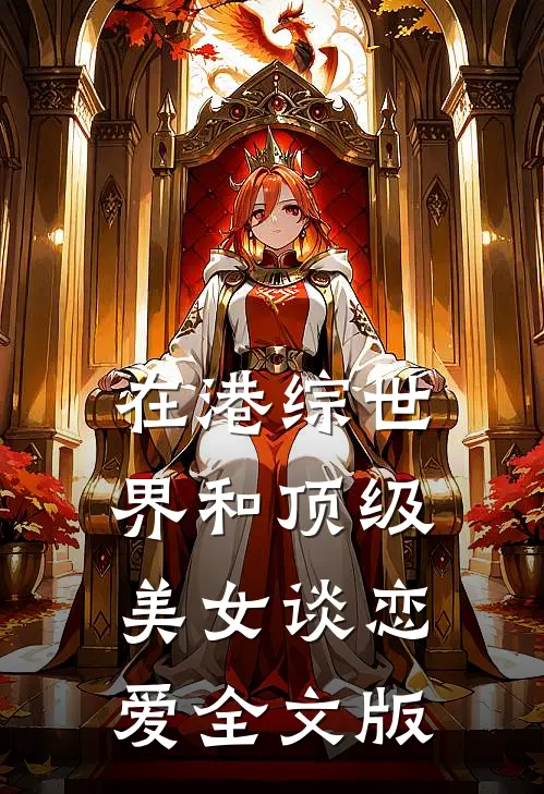 在港综世界和顶级美女谈恋爱全文版
