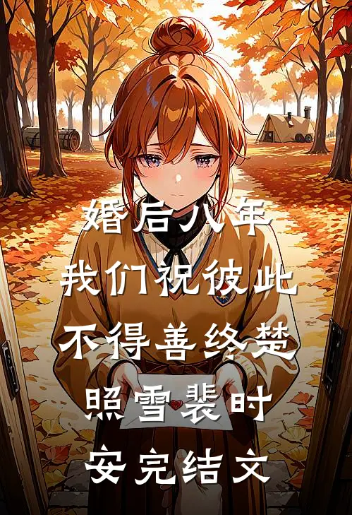 婚后八年，我们祝彼此不得善终楚照雪裴时安完结文
