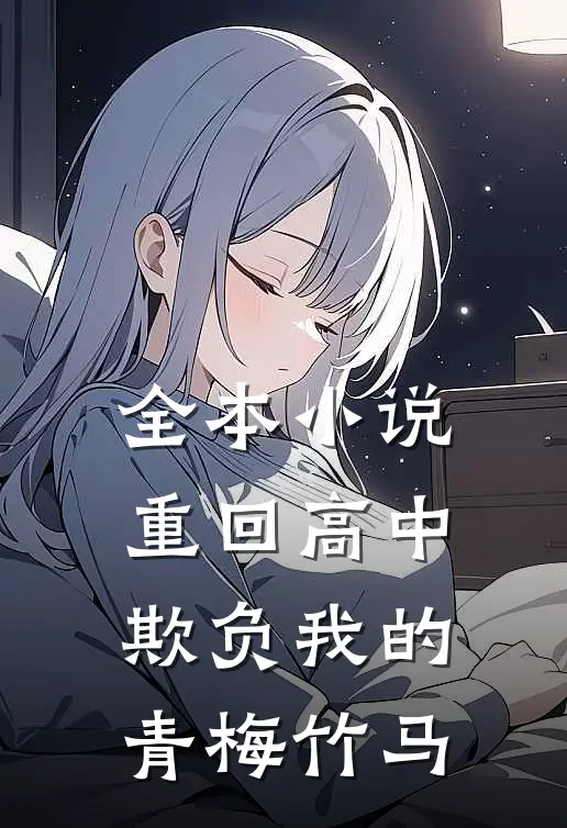 全本小说重回高中：欺负我的青梅竹马