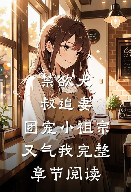 禁欲大叔追妻：团宠小祖宗又气我完整章节阅读