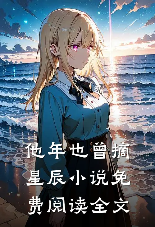 他年也曾摘星辰小说免费阅读全文
