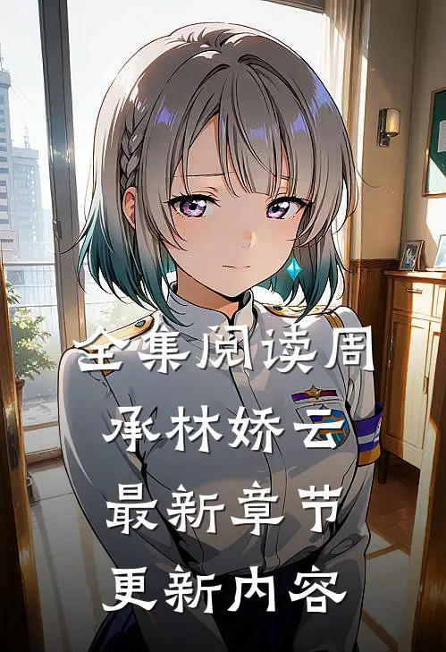 全集阅读周承林娇云最新章节更新内容