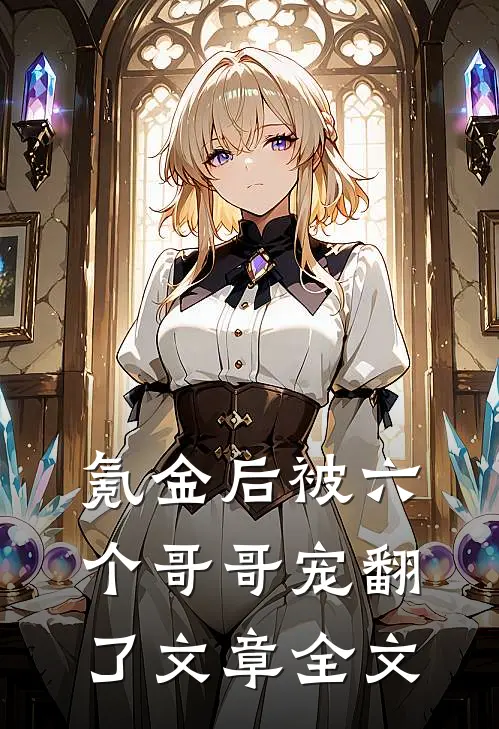 氪金后被六个哥哥宠翻了文章全文