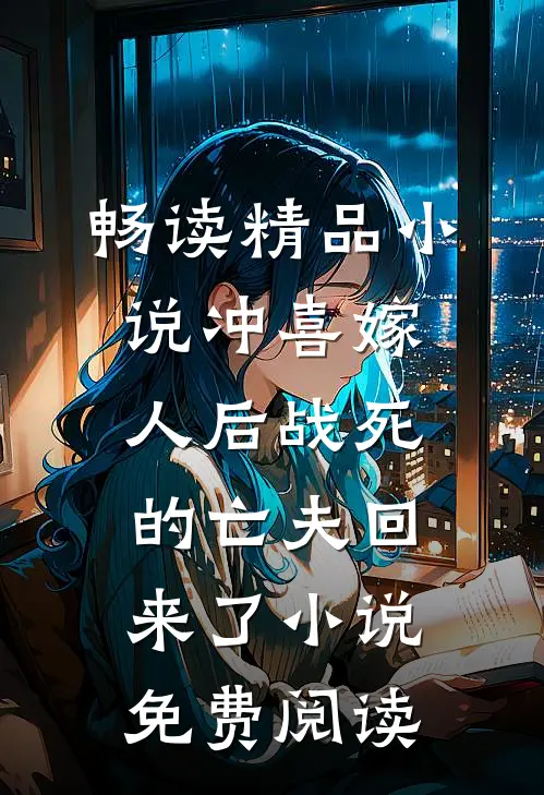 畅读精品小说冲喜嫁人后战死的亡夫回来了小说免费阅读