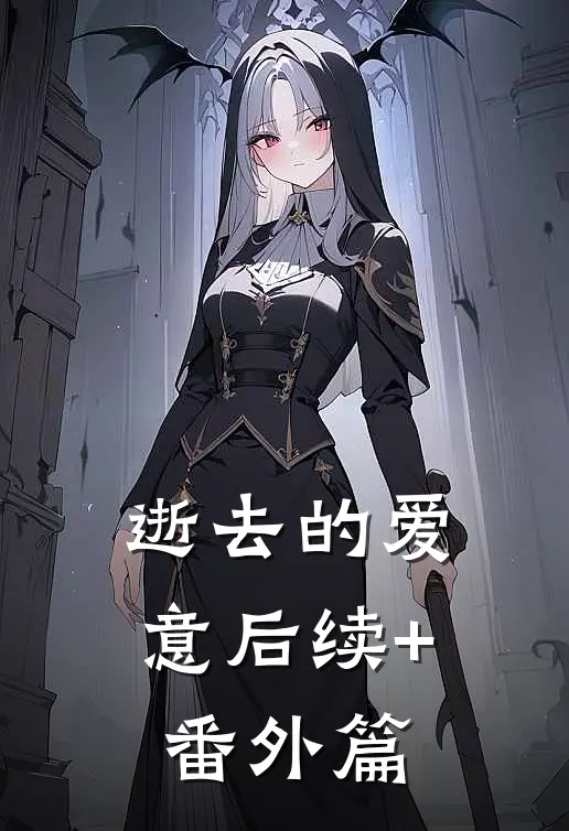 逝去的爱意后续+番外篇