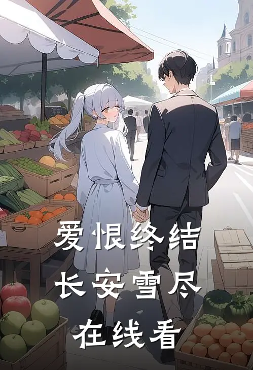 爱恨终结，长安雪尽在线看