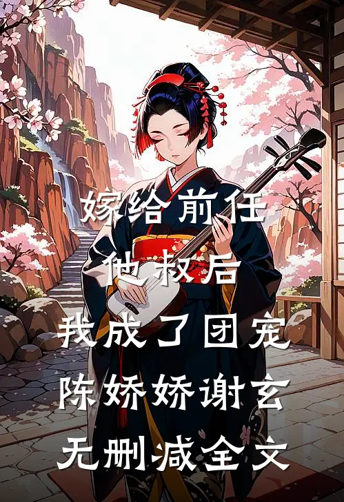 嫁给前任他叔后，我成了团宠陈娇娇谢玄无删减全文