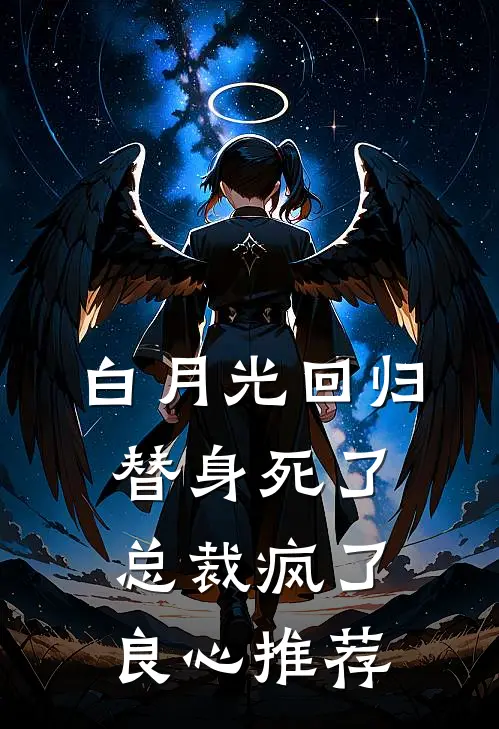 白月光回归，替身死了，总裁疯了良心推荐