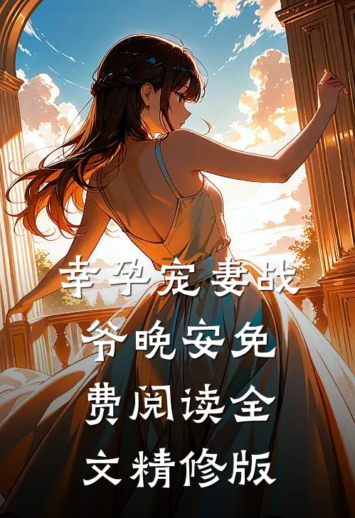 幸孕宠妻战爷晚安免费阅读全文精修版