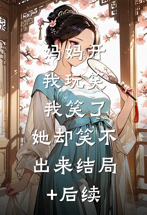 妈妈开我玩笑，我笑了，她却笑不出来结局+后续
