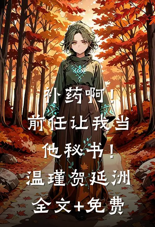 补药啊！前任让我当他秘书！温瑾贺延洲全文+免费