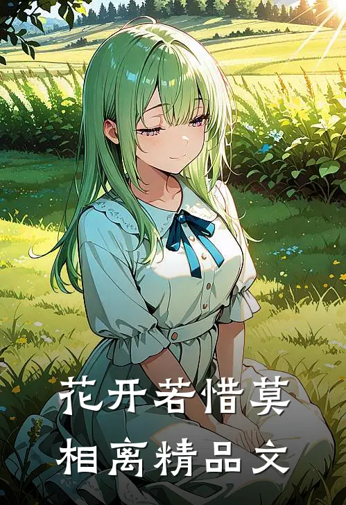 花开若惜莫相离精品文