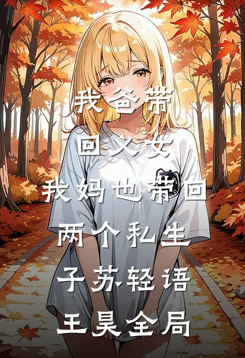 我爸带回义女，我妈也带回两个私生子苏轻语王昊全局