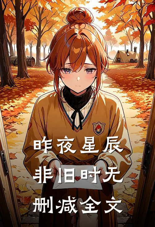 昨夜星辰非旧时无删减全文