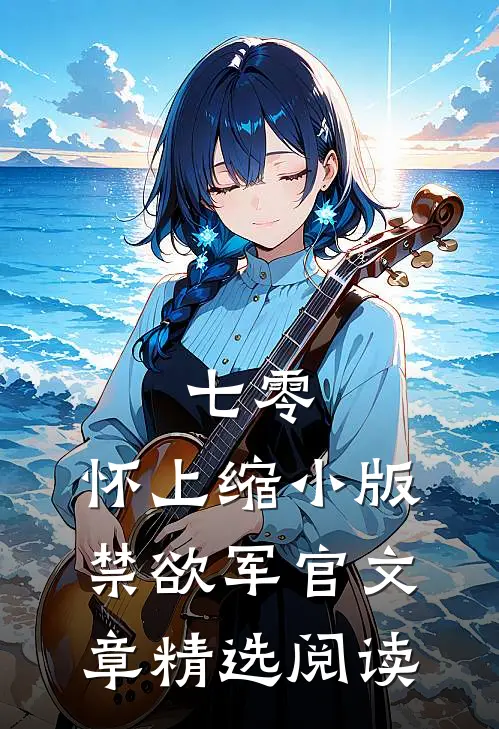 七零：怀上缩小版禁欲军官文章精选阅读