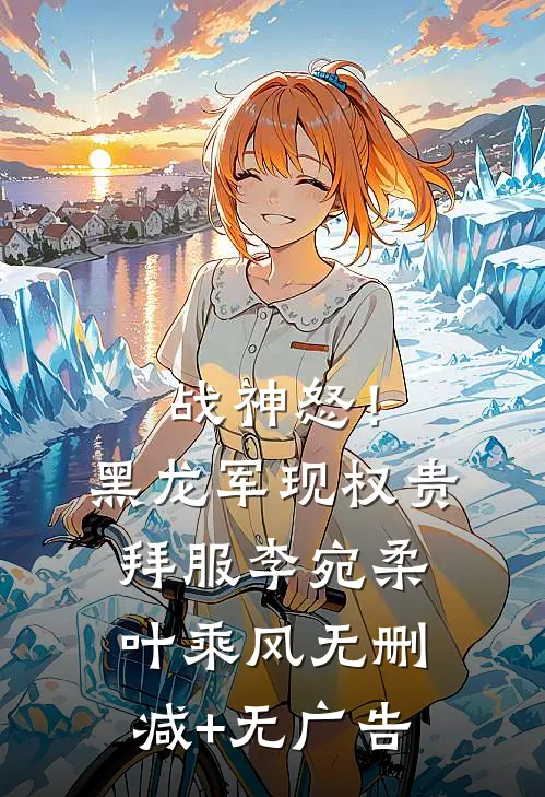 战神怒！黑龙军现，权贵拜服李宛柔叶乘风无删减+无广告