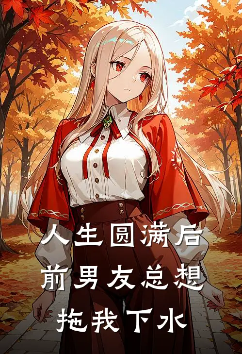 人生圆满后，前男友总想拖我下水